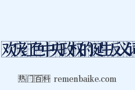 欢庆红色中央政权的诞生反义词是什么意思的图片